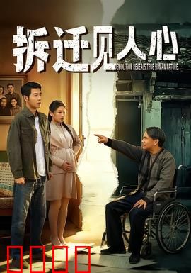 拆迁见人心：拆不散的邻里情