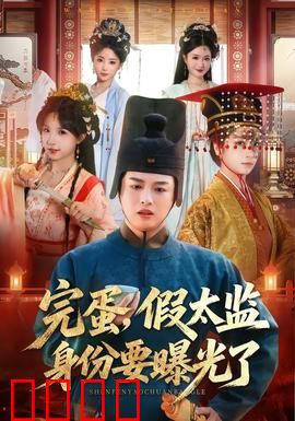 完蛋，假太监身份要曝光了：危机四伏