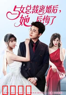 与女总裁离婚后，她后悔了：前夫逆袭