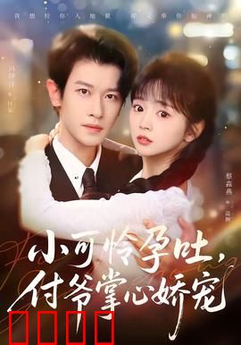 小可怜孕吐，付爷掌心娇宠：甜蜜逆袭