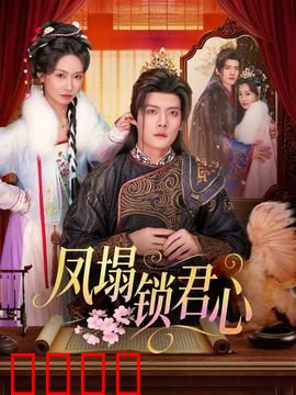 凤塌锁君心：宫墙深锁情缘乱