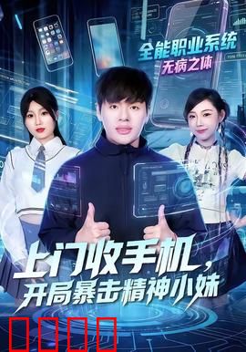 上门收手机，开局暴击精神小妹：二手王炸