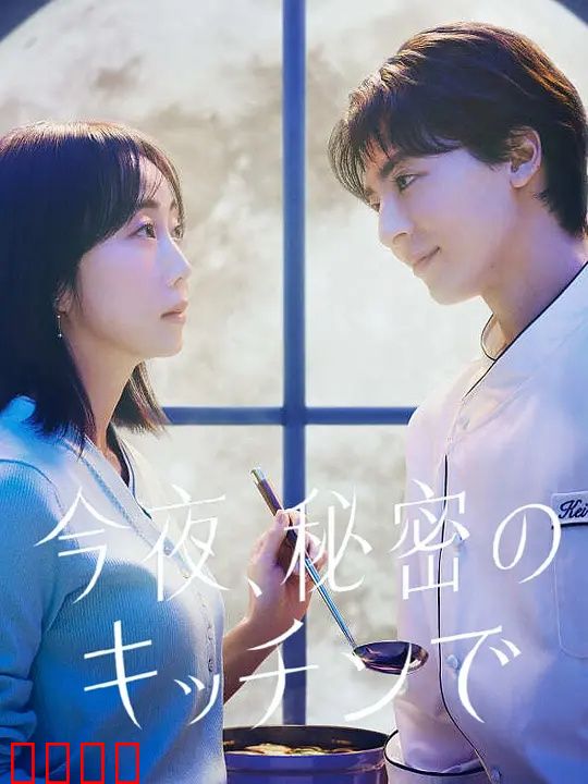 今夜在秘密厨房：美食与爱治愈