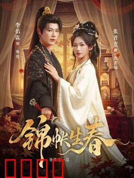 锦帐生春：权谋背后的虐恋