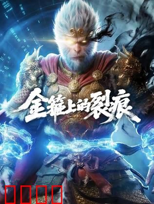 金箍上的裂痕：命运抉择