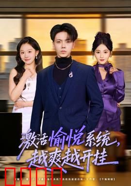 激活愉悦系统，越爽越开挂：逆袭爽文