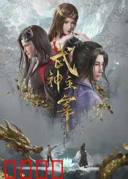 武神归来！三百年血誓重燃武道巅峰：逆天再临