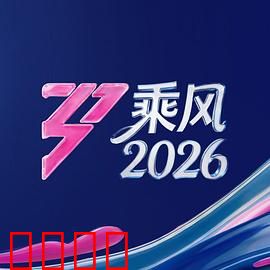 《乘风2026：逆风翻盘》