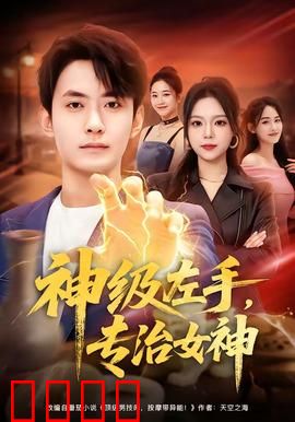 神级左手，专治女神：逆袭高手