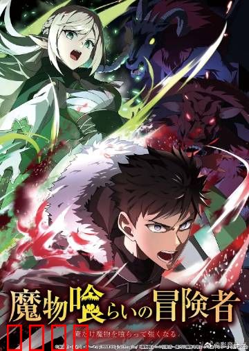 吃魔物的冒险者：舌尖上的魔物猎人