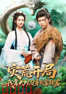 灾荒开局，我靠大蛇分身发家致富：逆天操作
