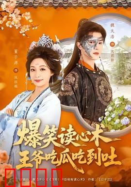 爆笑读心术，王爷吃瓜吃到吐：神操作笑翻