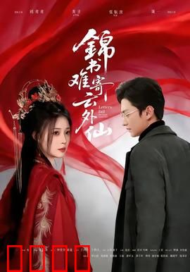 锦书难寄云外仙：仙凡殊途