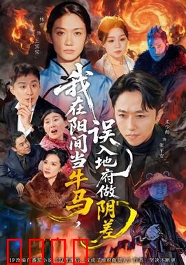 我在阳间当牛马，误入地府做阴差：社畜逆袭路