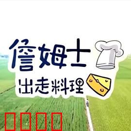 詹姆士出走料理：舌尖上的旅行