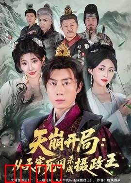 天崩开局：废土逆袭