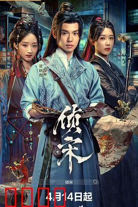 侦宋：古城奇案