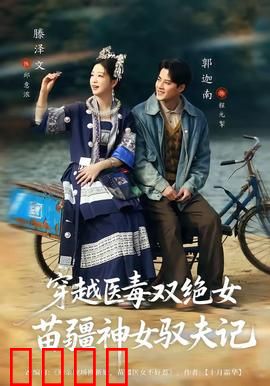 穿越医毒双绝女：妙手毒心
