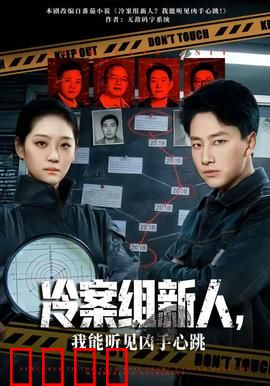 冷案组新人，我能听见凶手心跳：超能破案