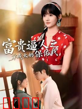 富贵逼人之穿成太奶保佑我：穿越太奶护孙记