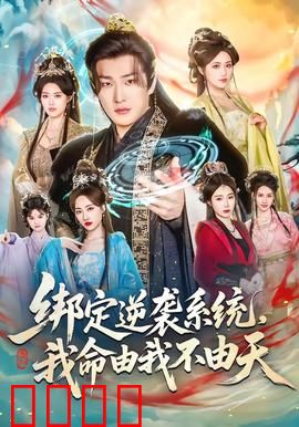 绑定逆袭系统，我命由我不由天：草根的逆袭之路