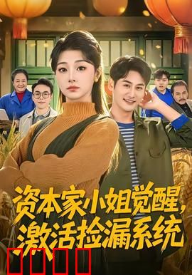 资本家小姐觉醒，激活捡漏系统：逆袭捡宝人生