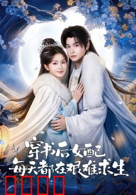 穿书后女配每天都在艰难求生：逆袭翻身