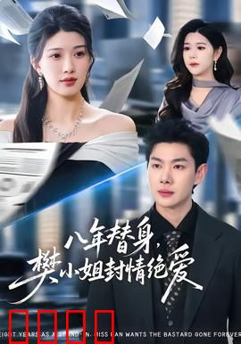 八年替身，樊小姐封情绝爱：替身终醒