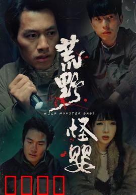 荒野怪婴：诡异降生