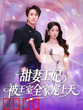 甜妻王妃被王室全家宠上天：逆袭宠文