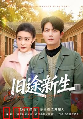 旧途新生：心灵的归途