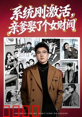 系统刚激活，亲爹娶了个女财阀：系统逆袭之路