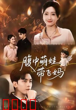 腹中萌娃带飞妈：逆天胎教
