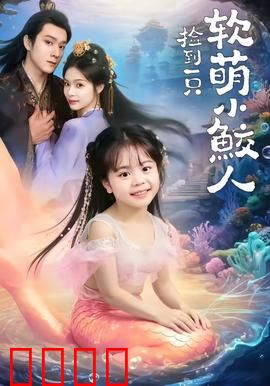 捡到一只软萌小鲛人：奇幻邂逅
