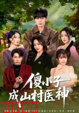 傻小子成山村医神：妙手回春