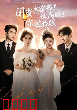 闺蜜齐穿书！嫁病娇！你逃我跟：双女主逆袭