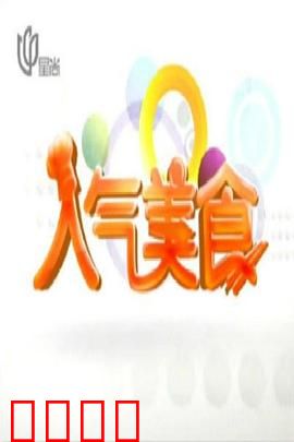 人气美食：味蕾之旅