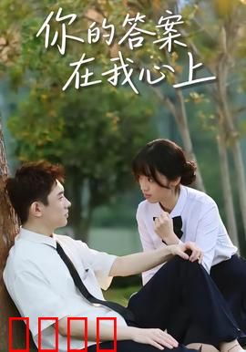 你的答案在我心上：爱的密码
