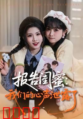 报告闺蜜：友情背后的秘密