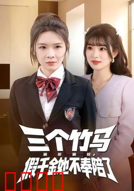 三个竹马偏听偏信，假千金她不奉陪了：逆袭爽文
