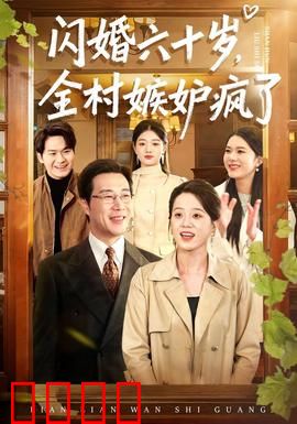 闪婚六十岁，全村嫉妒疯了：隐藏富豪