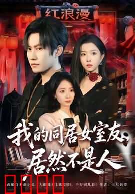 我的同居女室友，居然不是人：非人女友的秘密