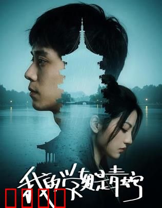 我的学姐是青蛇：修炼千年只为遇见你