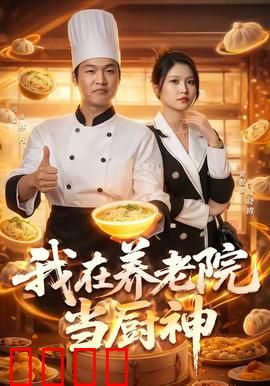 我在养老院当厨神：美食唤醒记忆