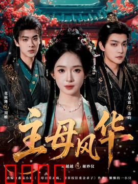 主母风华：穿越逆袭掌家业