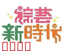 《综艺新时代》燃爆对决！浩角翔起挑战极限，热血沸腾的行业巅峰之战！：逆袭之战