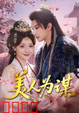 美人为谋：智斗渣男