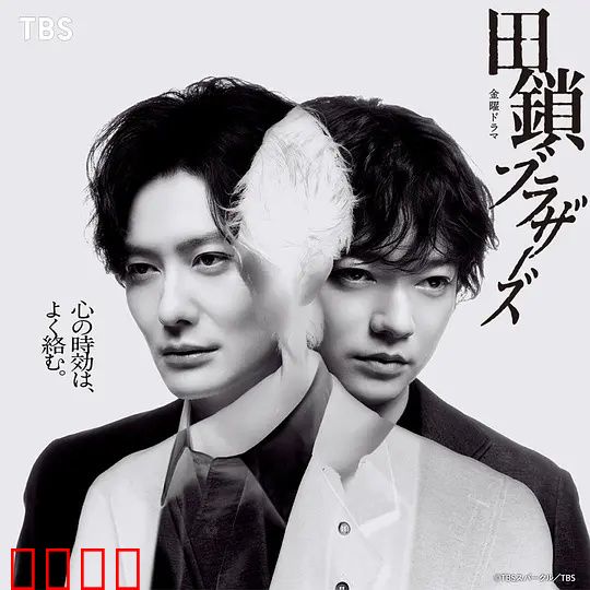 田锁兄弟：囚笼与救赎