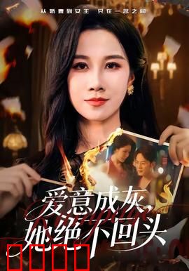 爱意成灰，她绝不回头：追妻火葬场