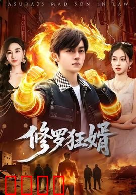 修罗狂婿：修罗归来横扫一切